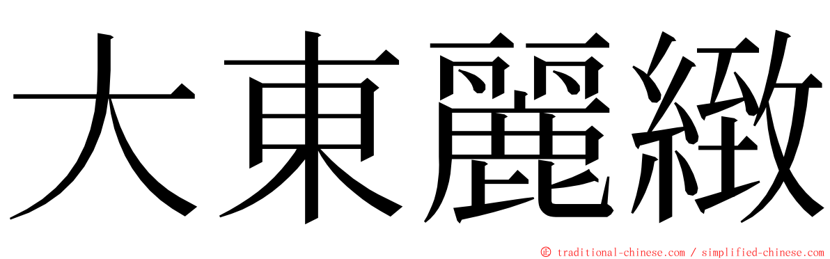 大東麗緻 ming font