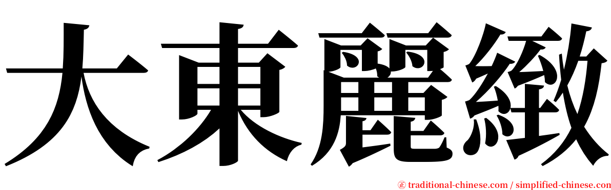 大東麗緻 serif font