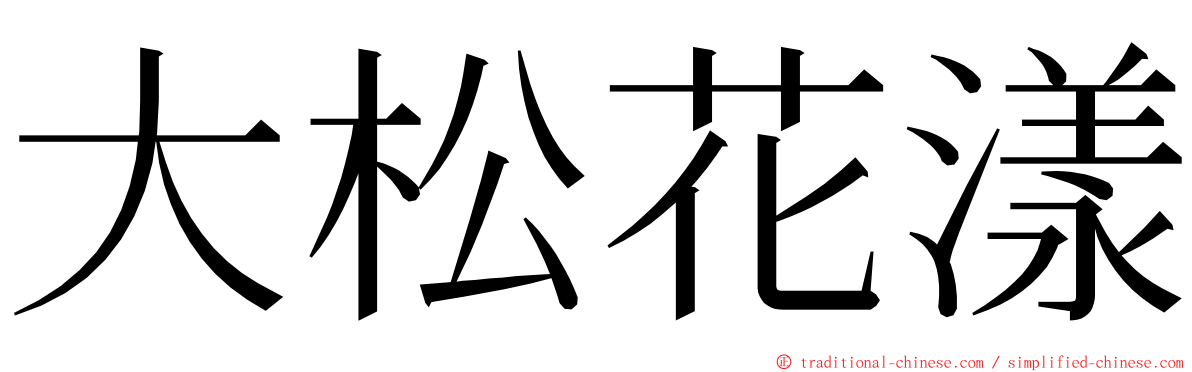 大松花漾 ming font