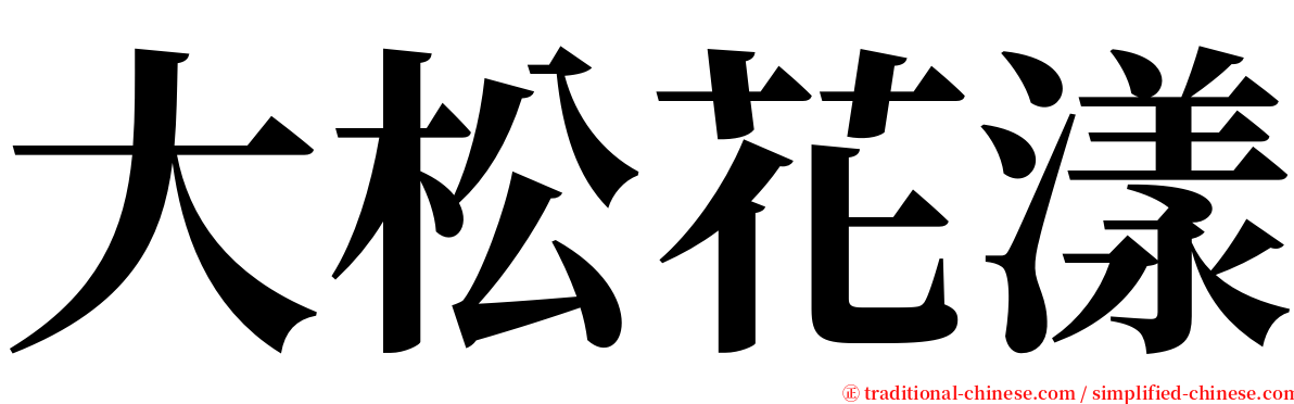 大松花漾 serif font
