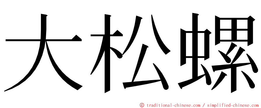 大松螺 ming font