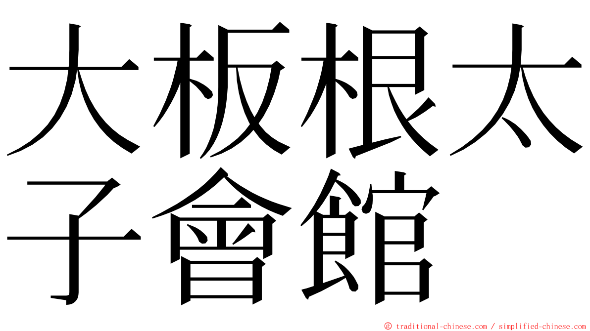 大板根太子會館 ming font