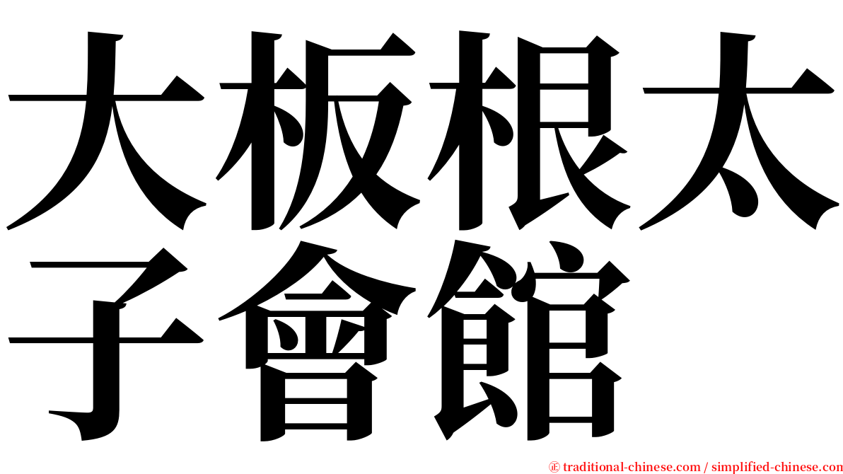 大板根太子會館 serif font