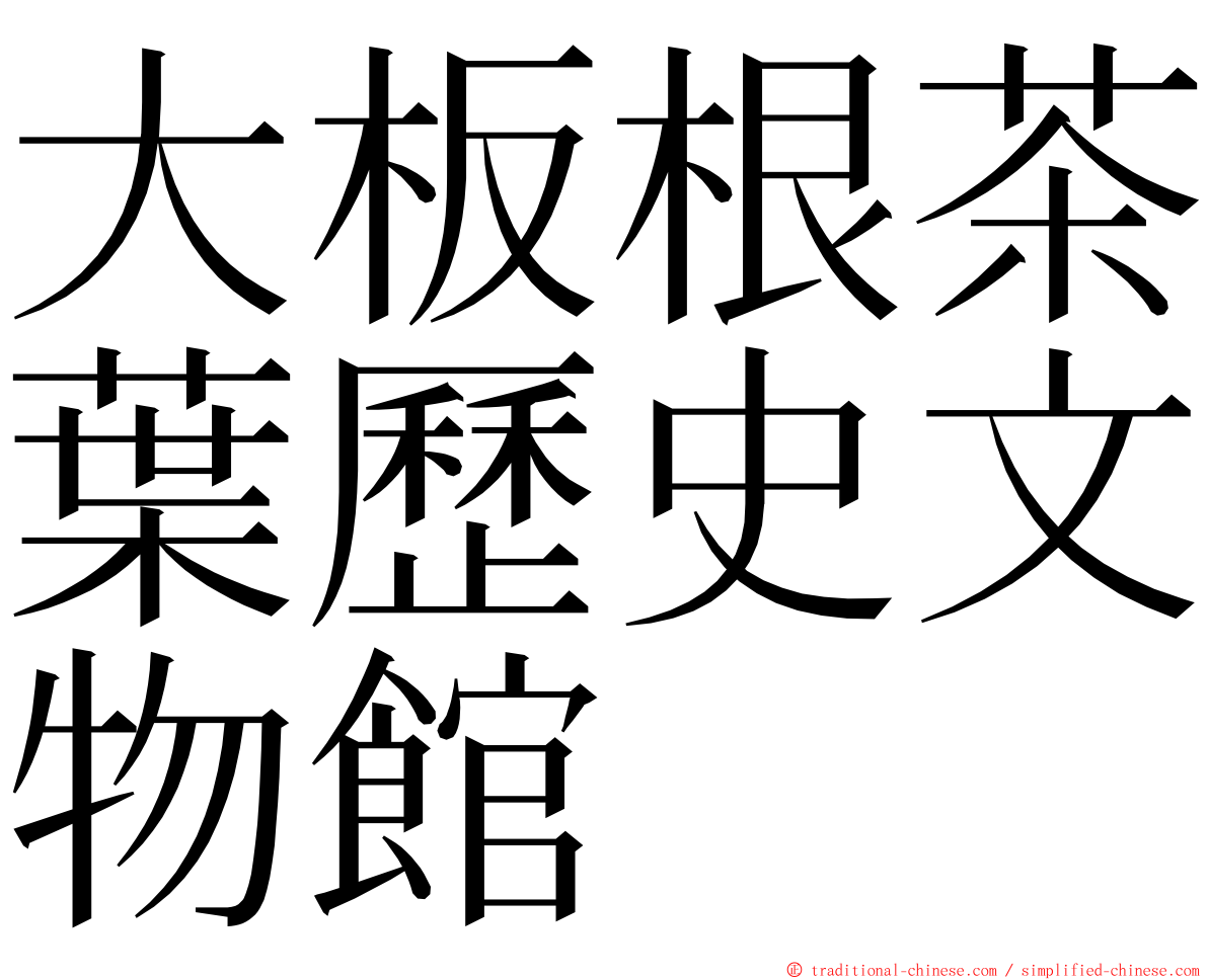 大板根茶葉歷史文物館 ming font