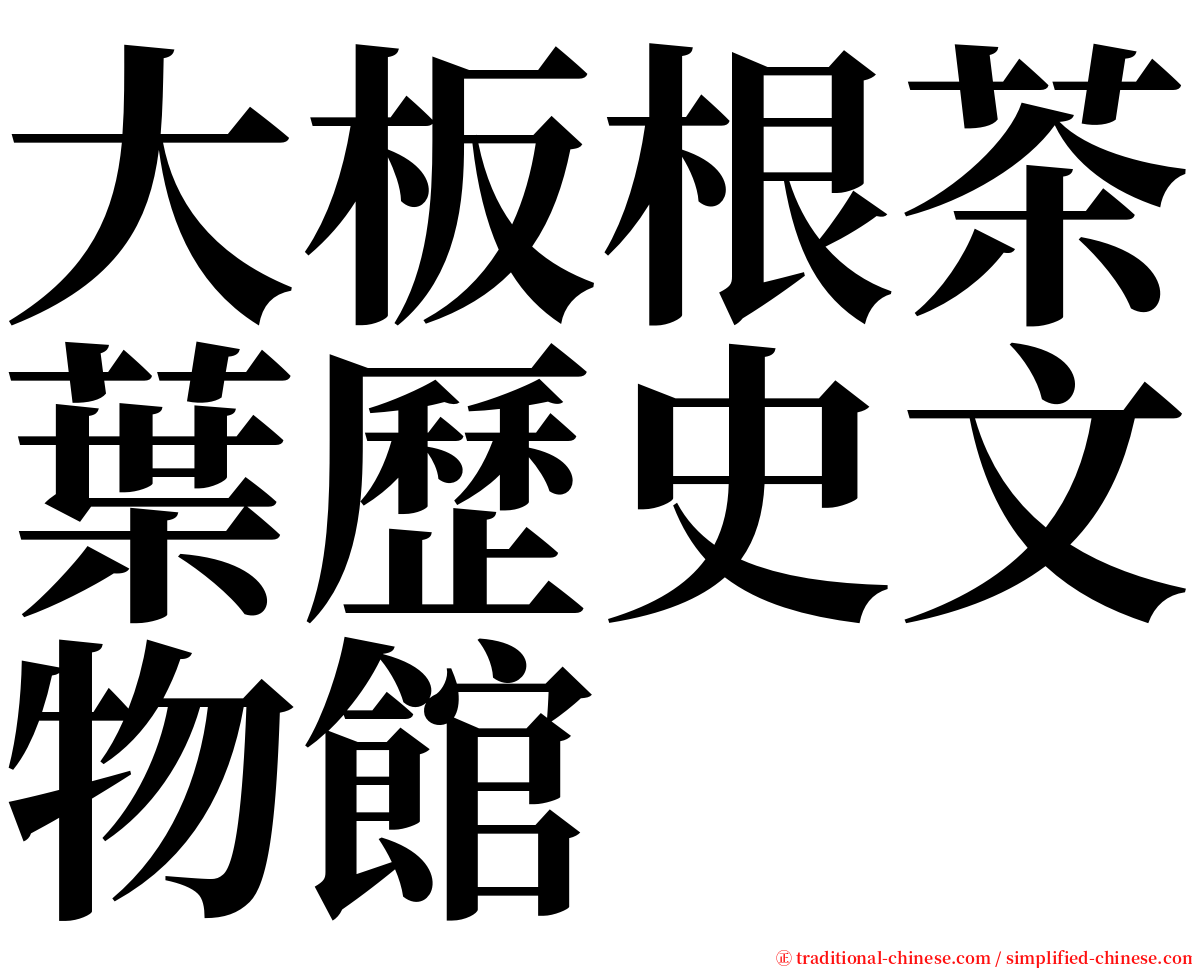 大板根茶葉歷史文物館 serif font