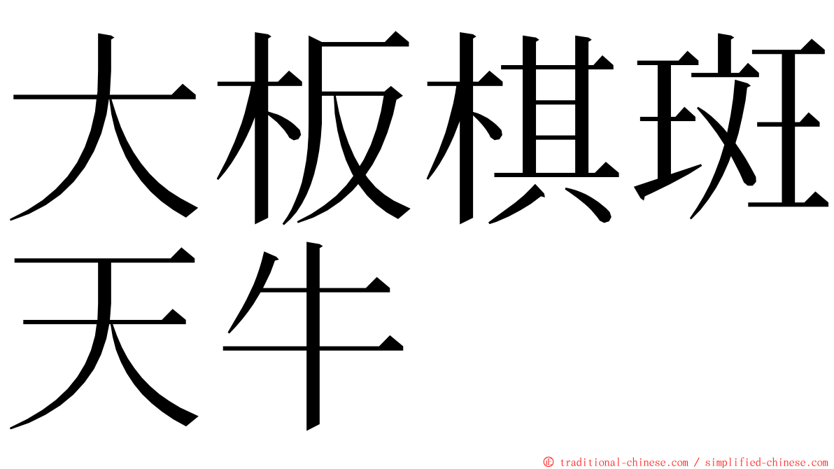 大板棋斑天牛 ming font