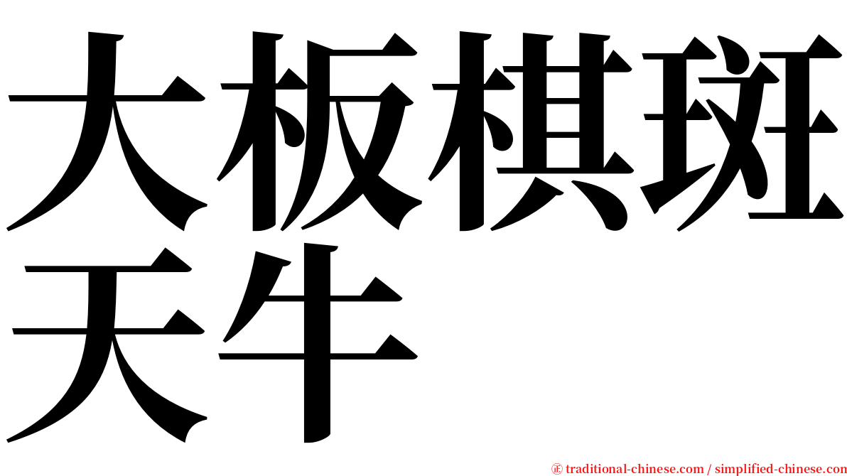 大板棋斑天牛 serif font