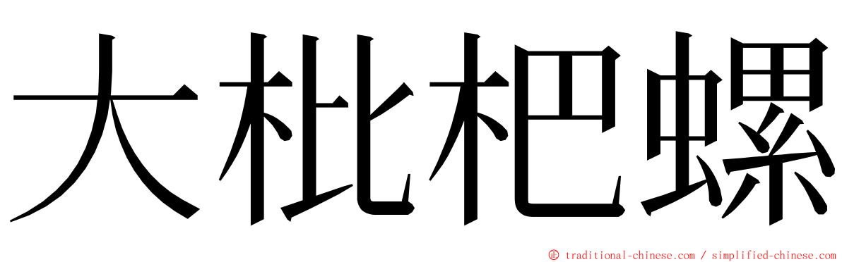 大枇杷螺 ming font