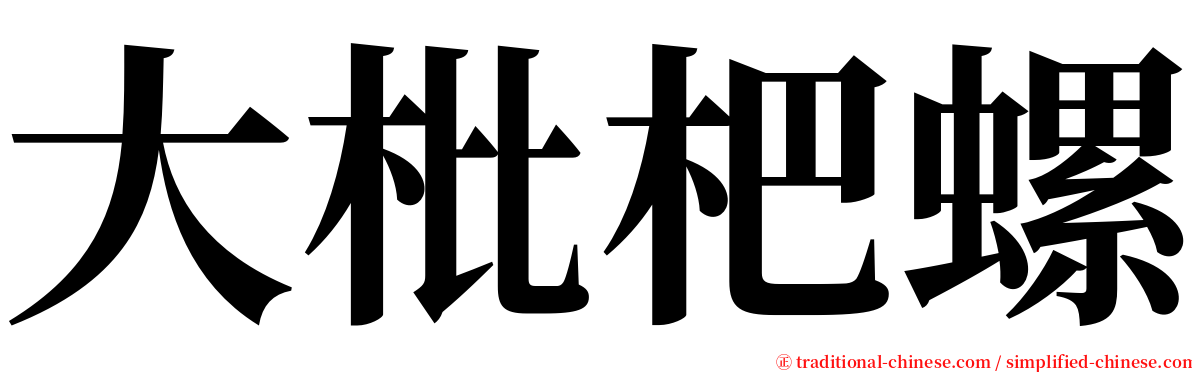 大枇杷螺 serif font