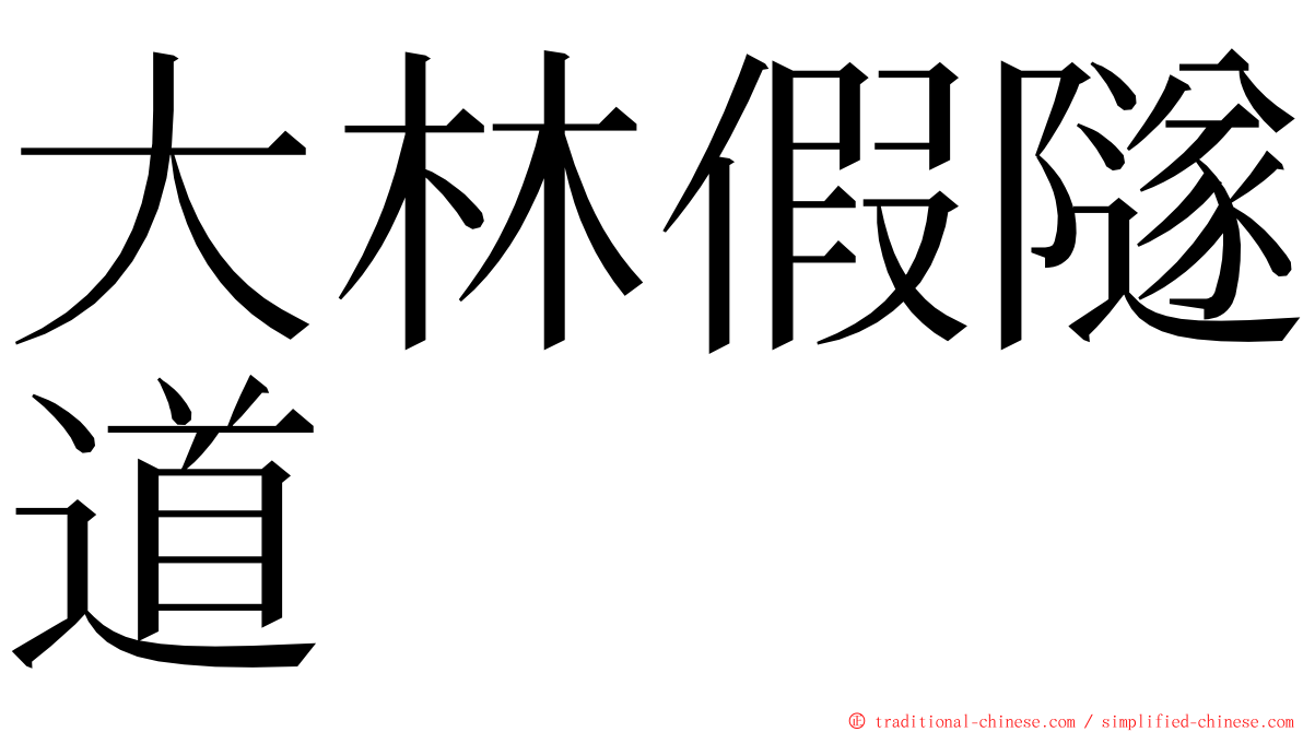 大林假隧道 ming font