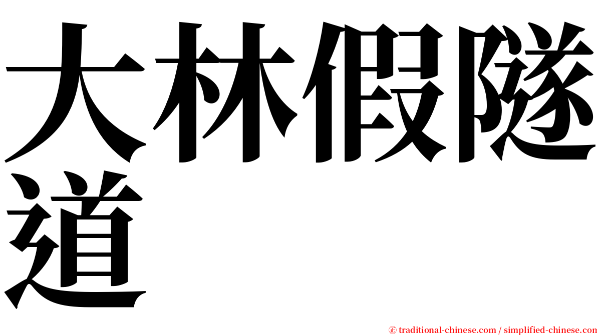 大林假隧道 serif font