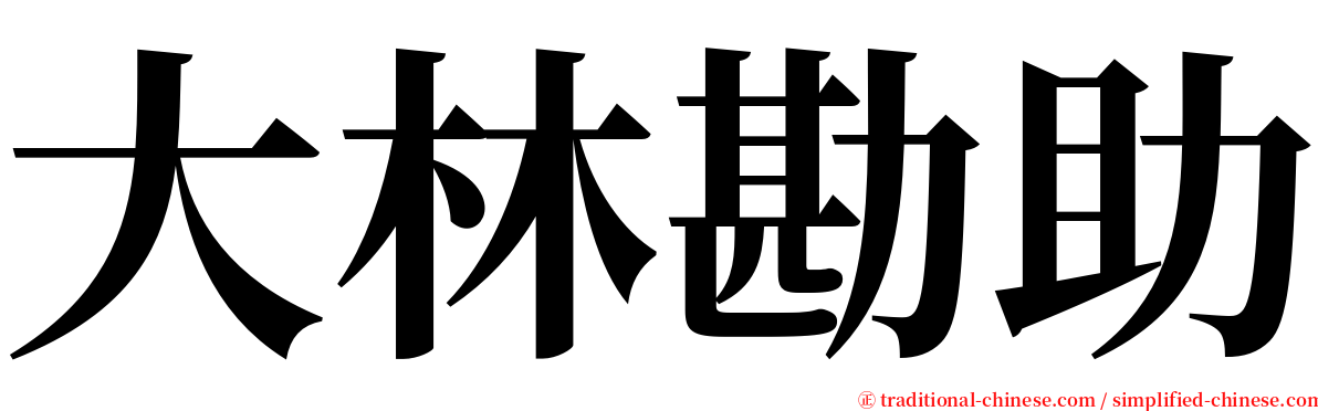 大林勘助 serif font