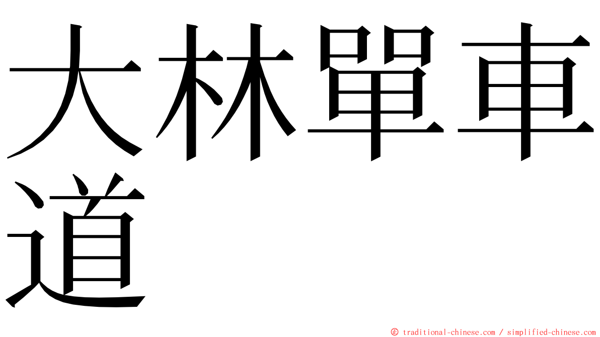 大林單車道 ming font