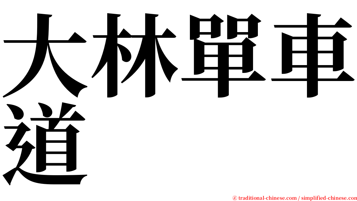 大林單車道 serif font