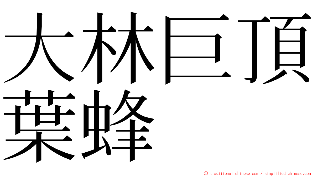 大林巨頂葉蜂 ming font