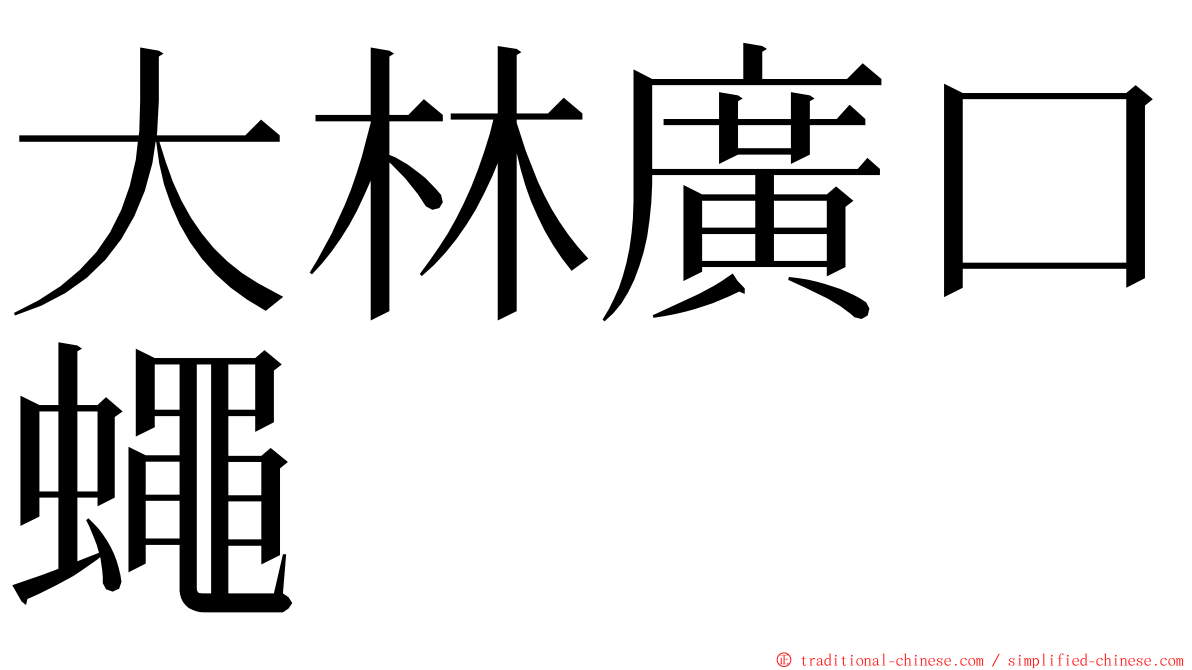 大林廣口蠅 ming font