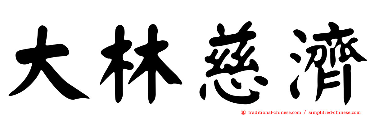 大林慈濟