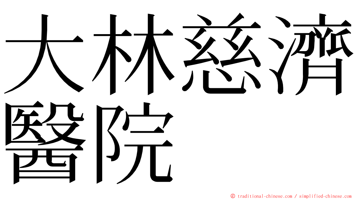 大林慈濟醫院 ming font