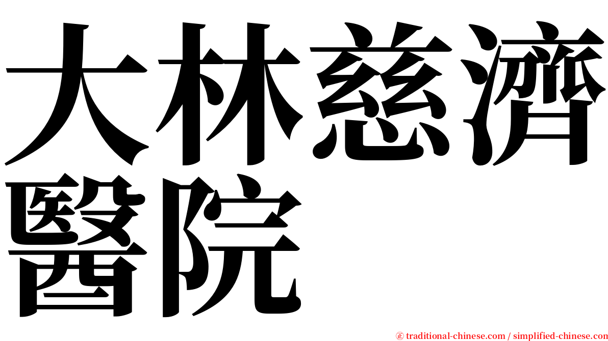 大林慈濟醫院 serif font