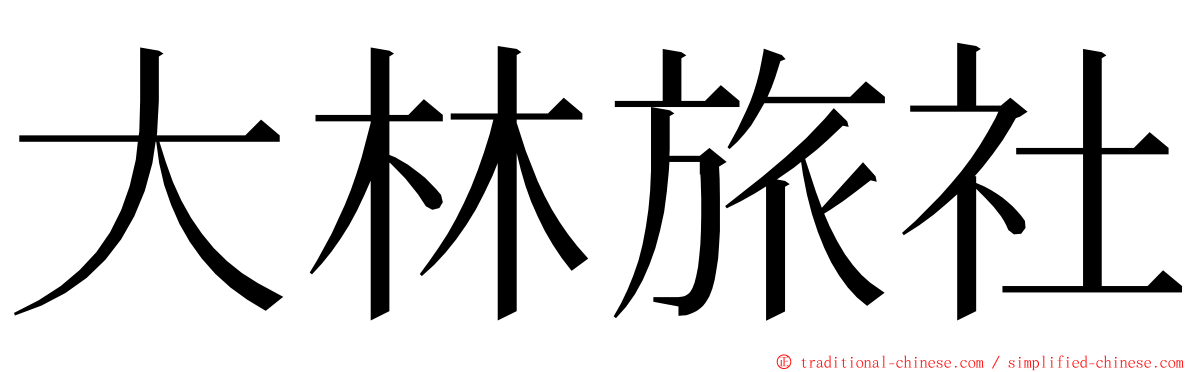 大林旅社 ming font