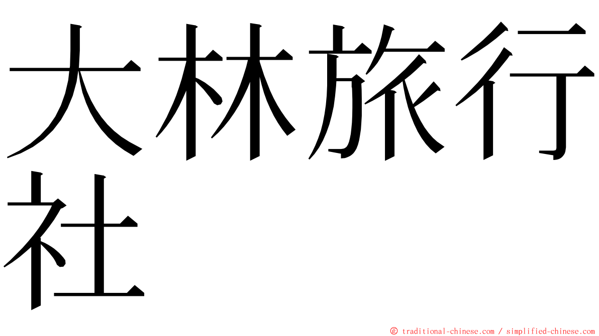 大林旅行社 ming font