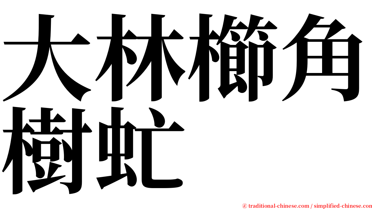 大林櫛角樹虻 serif font