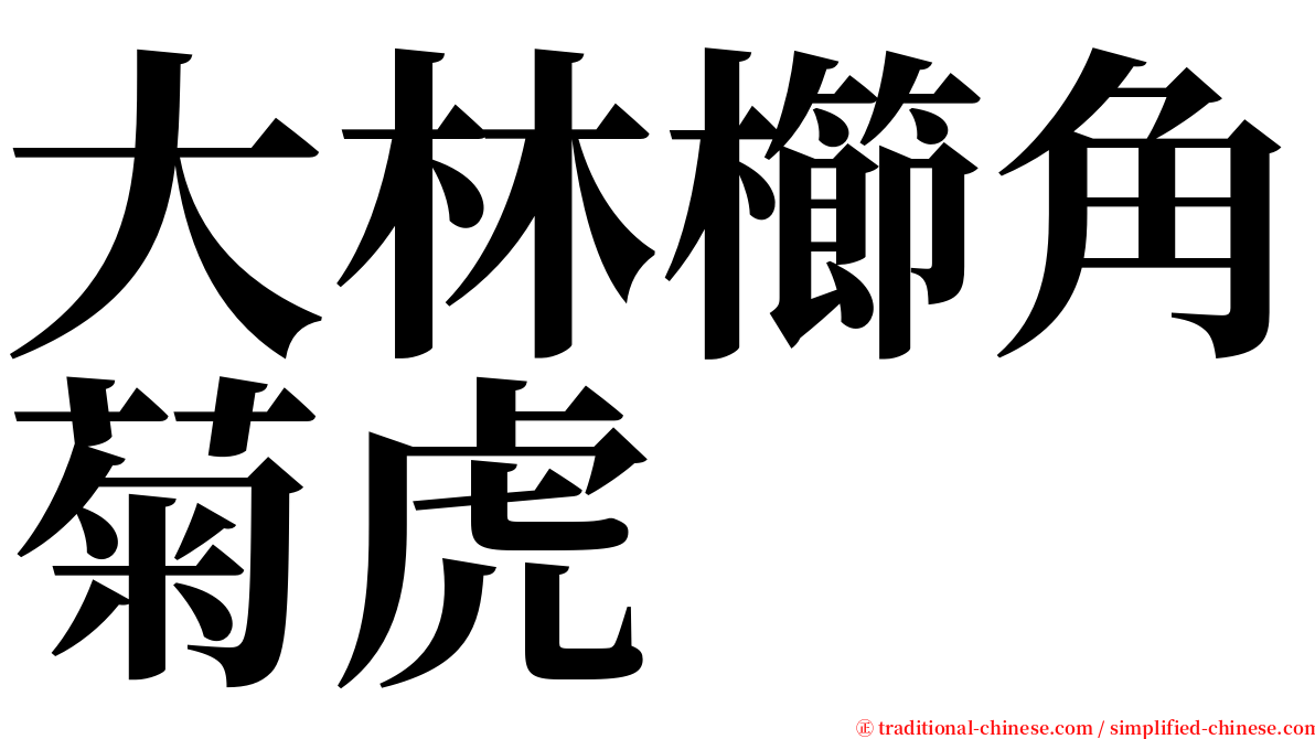 大林櫛角菊虎 serif font