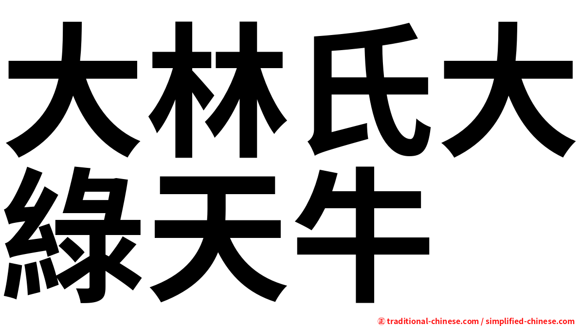 大林氏大綠天牛