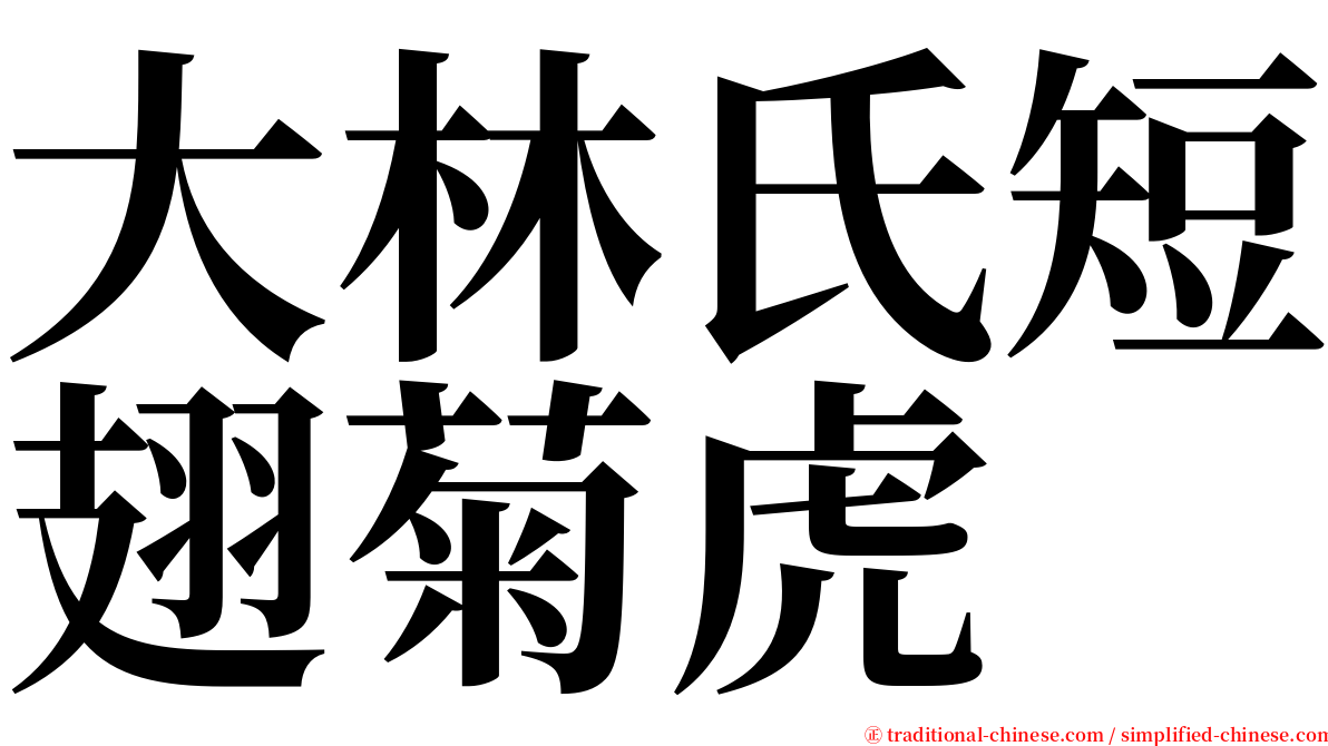 大林氏短翅菊虎 serif font