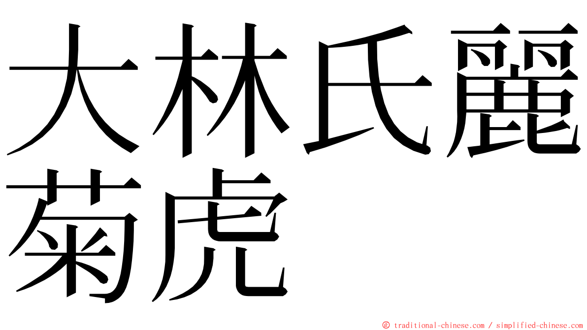 大林氏麗菊虎 ming font