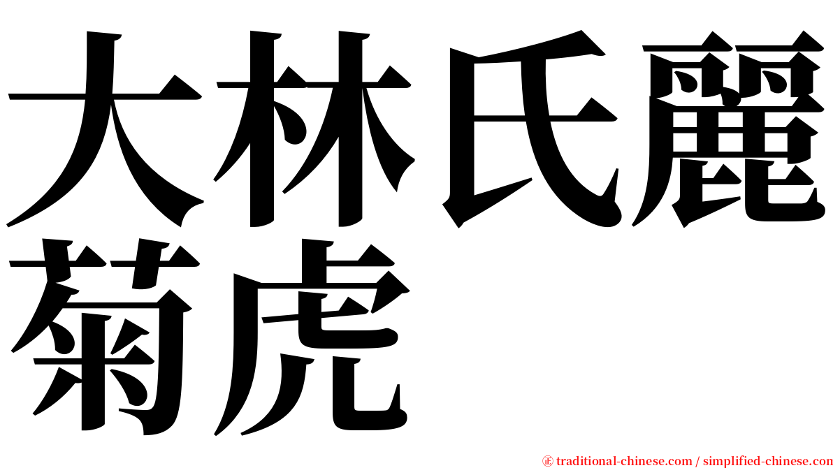 大林氏麗菊虎 serif font