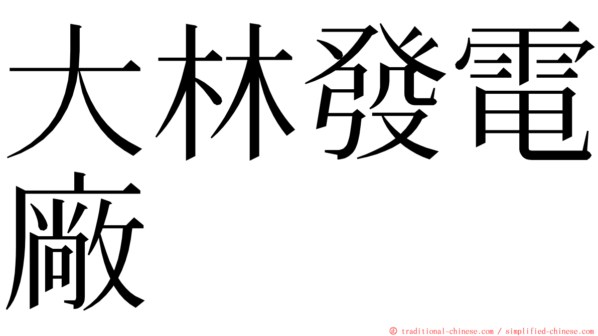 大林發電廠 ming font