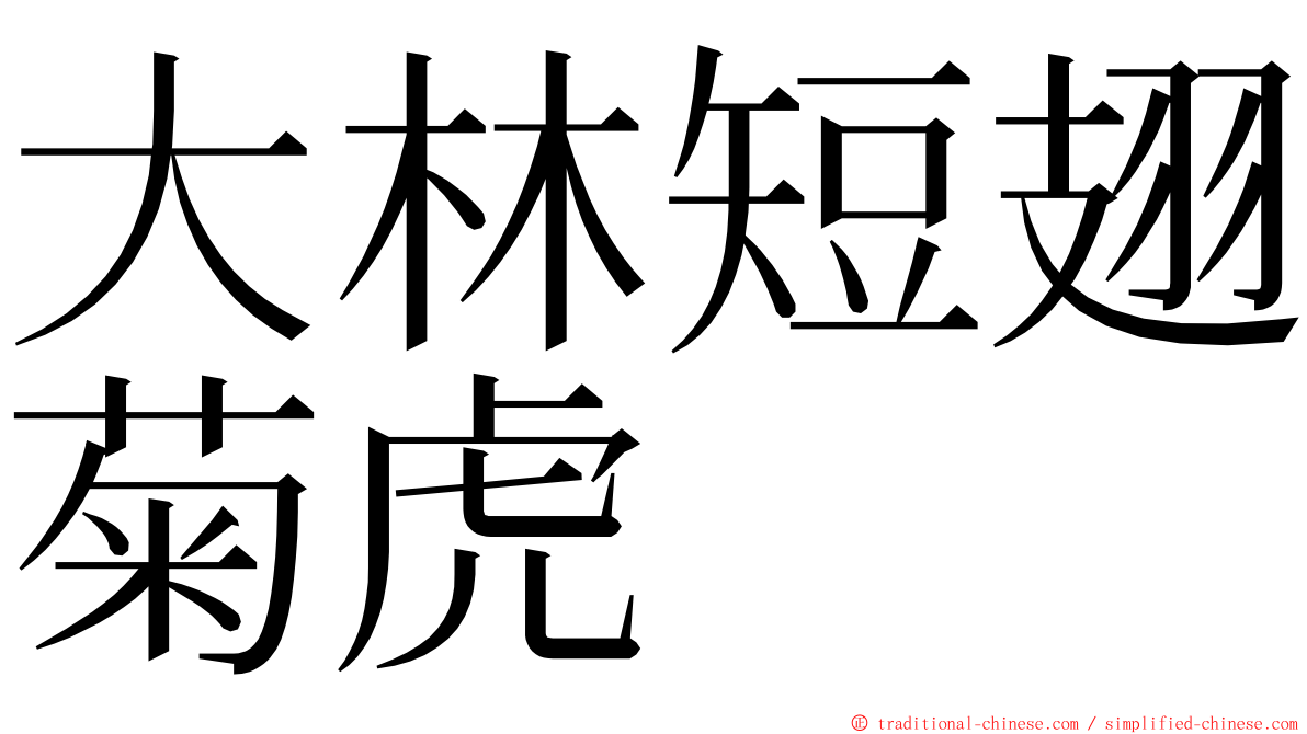 大林短翅菊虎 ming font