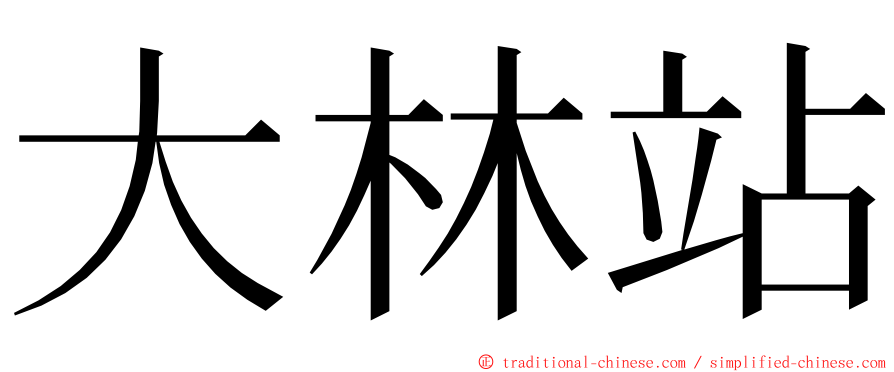 大林站 ming font