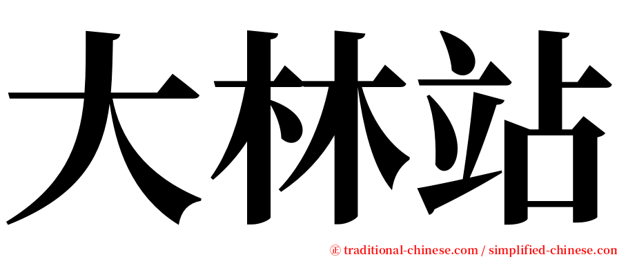 大林站 serif font