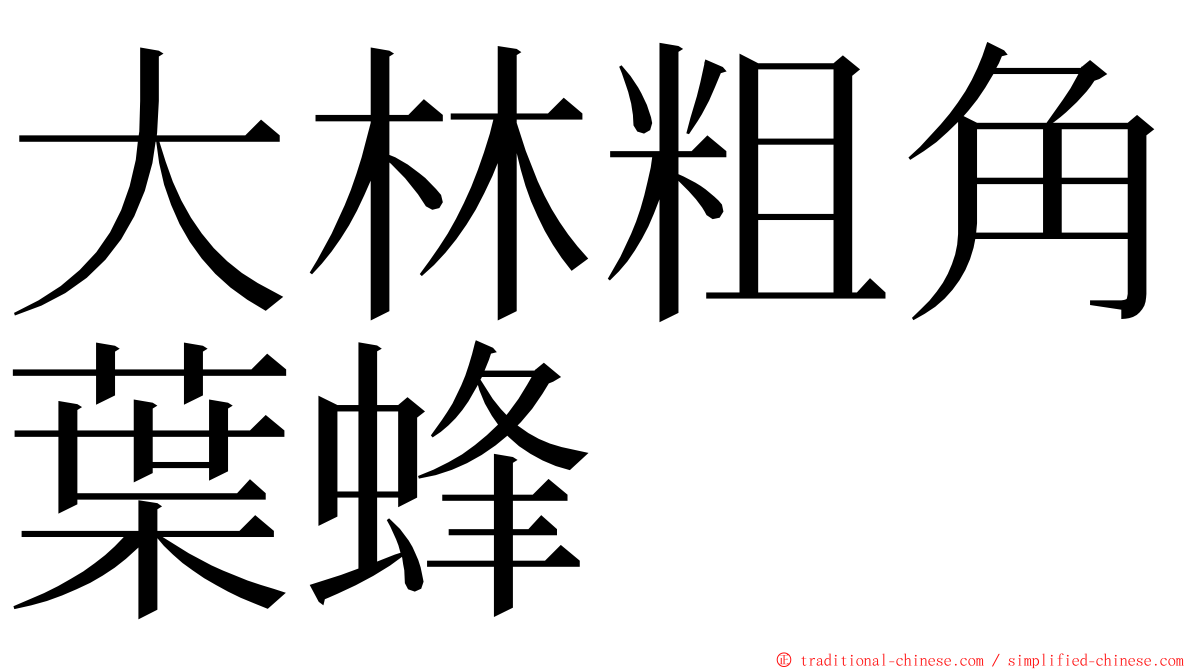 大林粗角葉蜂 ming font