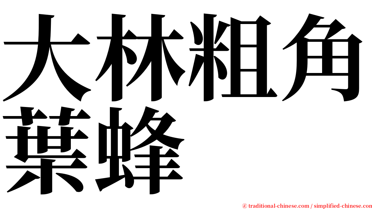 大林粗角葉蜂 serif font