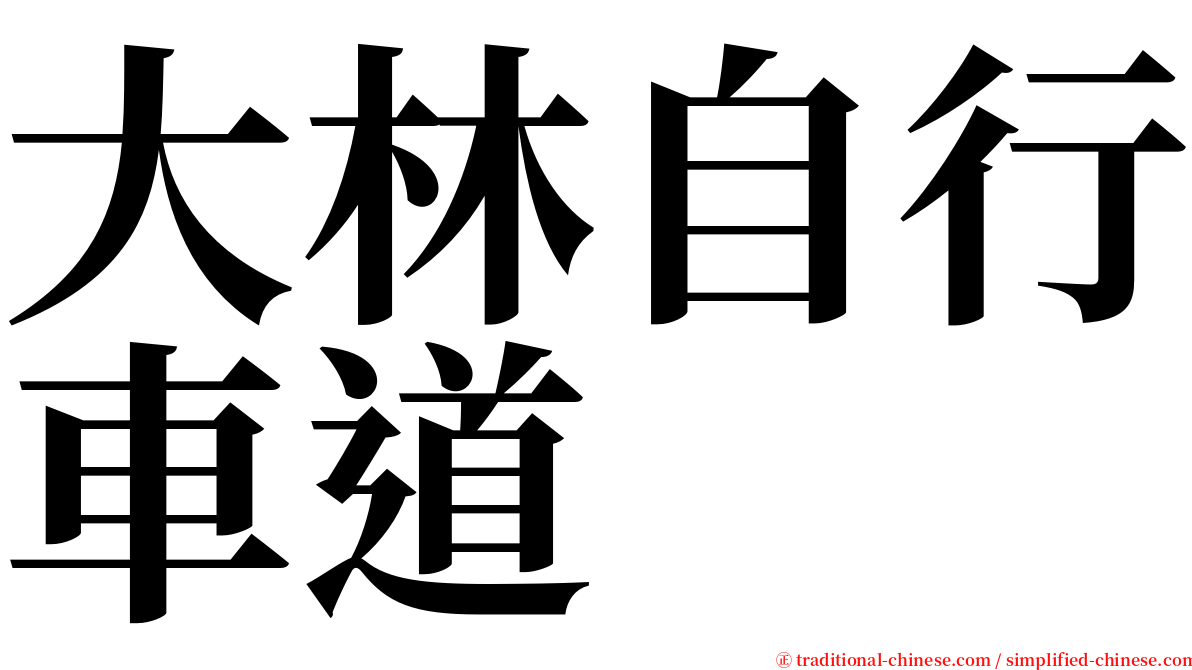 大林自行車道 serif font