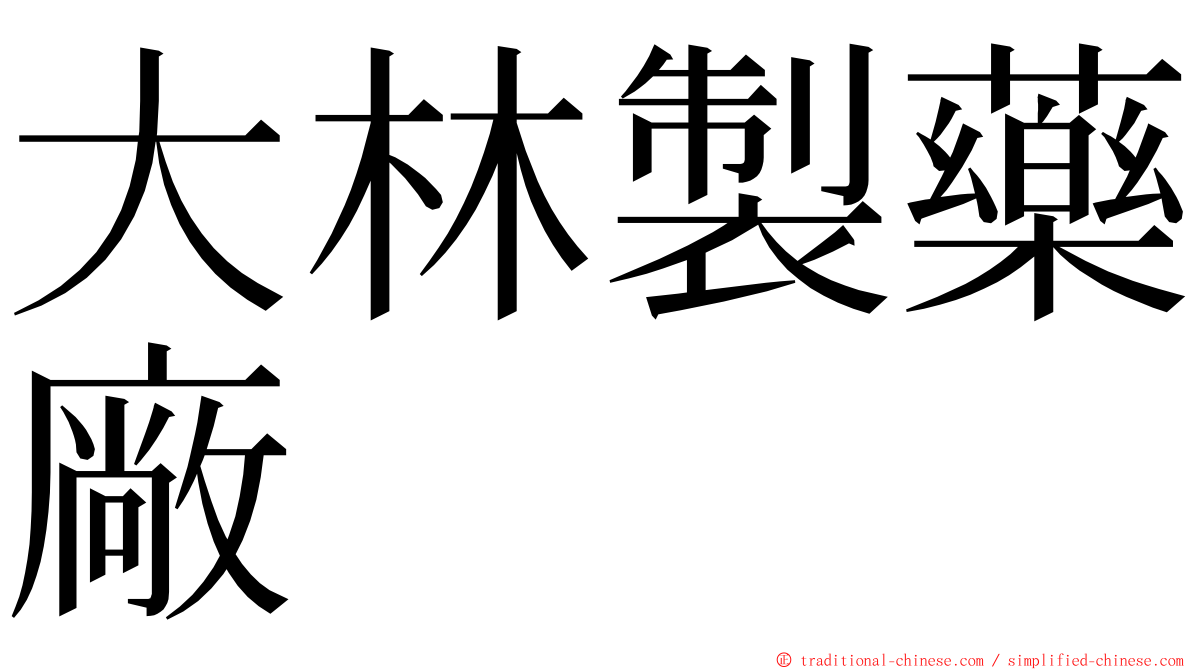 大林製藥廠 ming font