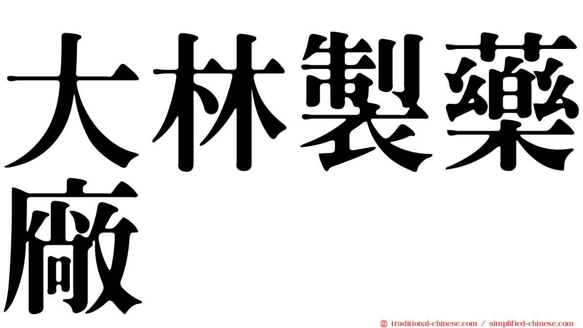 大林製藥廠