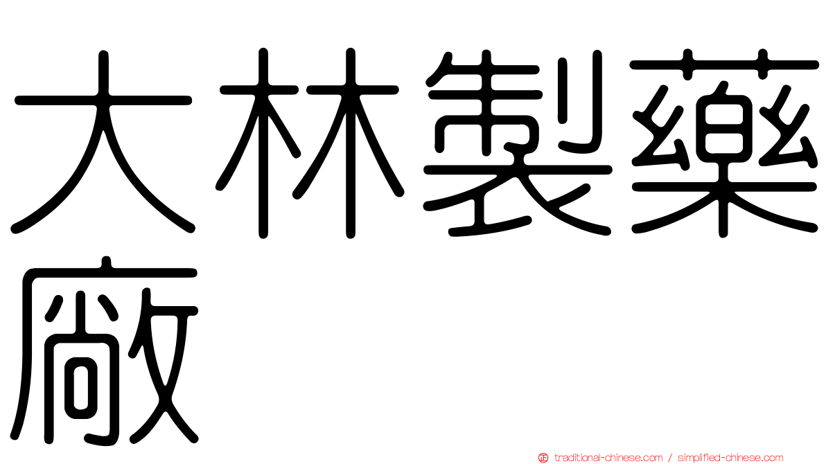 大林製藥廠
