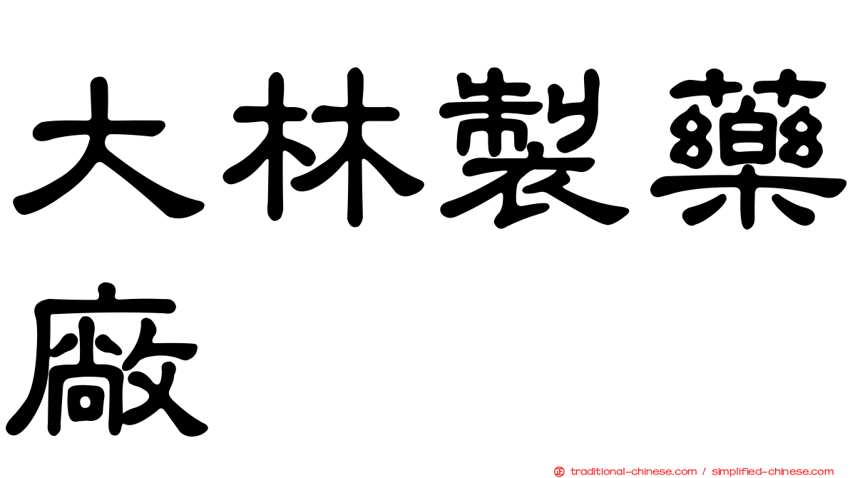 大林製藥廠