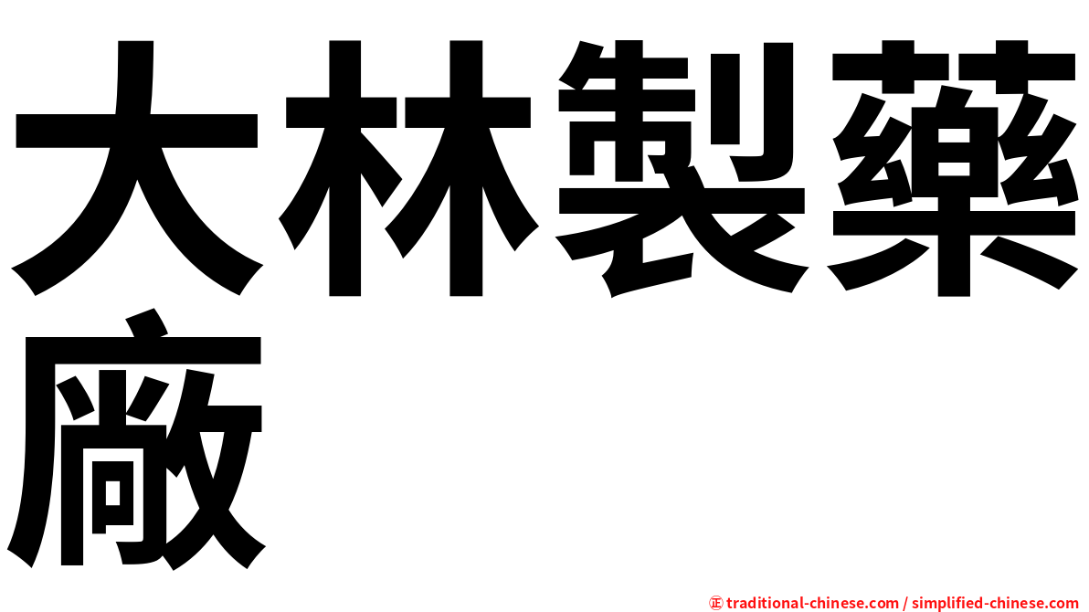 大林製藥廠