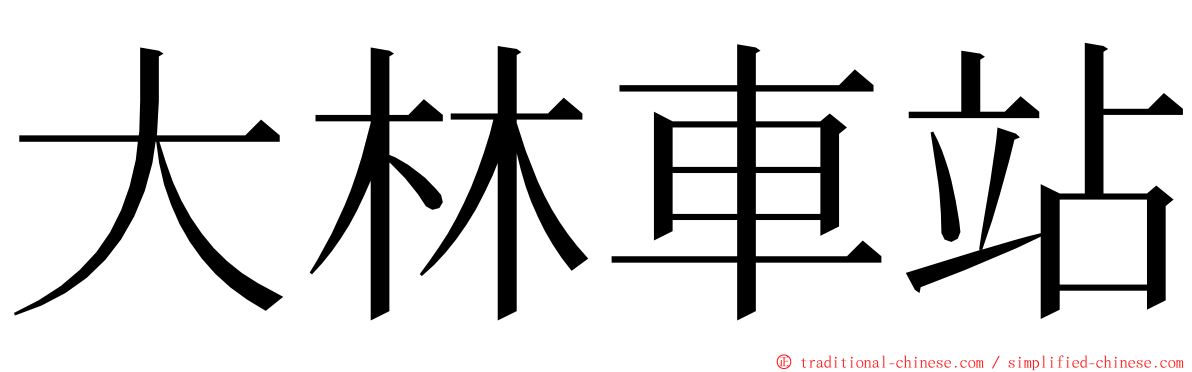 大林車站 ming font