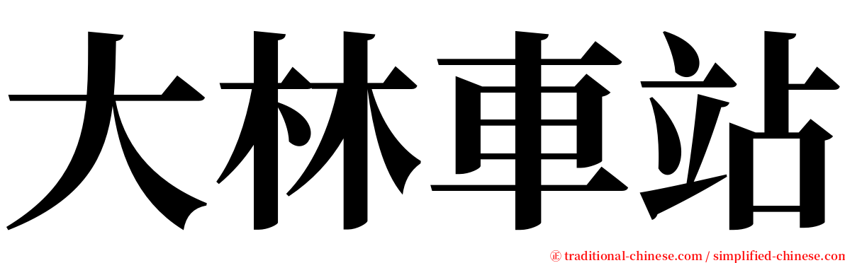 大林車站 serif font