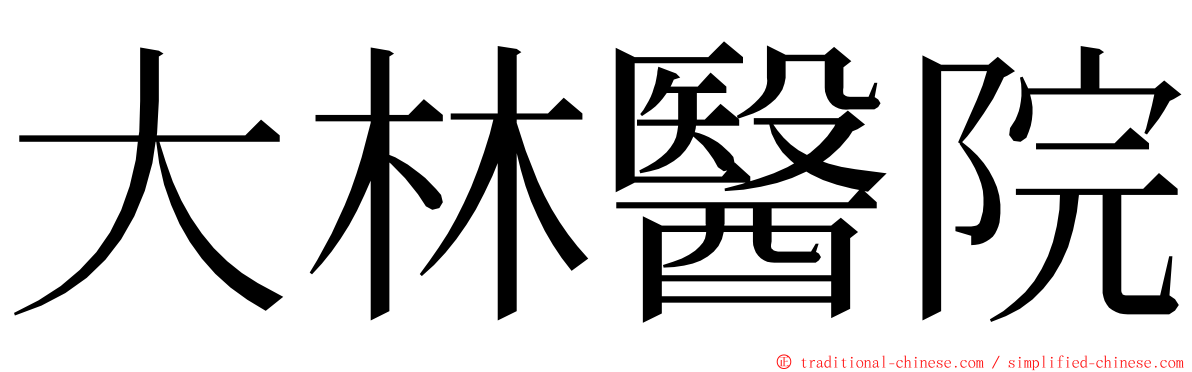 大林醫院 ming font