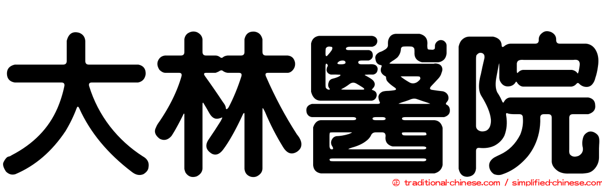大林醫院