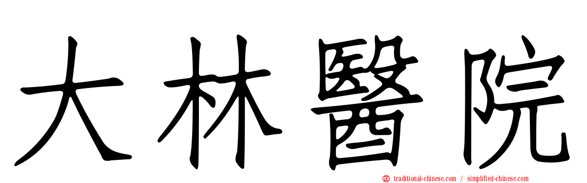 大林醫院