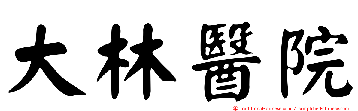 大林醫院