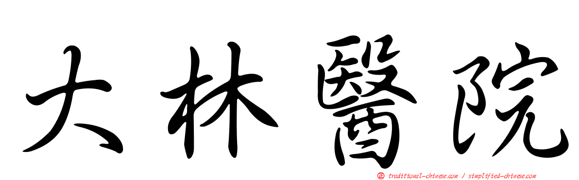 大林醫院